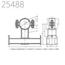 Подвески хомутовые на опорной балке с проушинами 325 мм ОСТ 24.125.118-01 ауст.