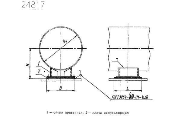 Опора приварная скользящая направляющая 920 мм ОСТ 108.275.49-80